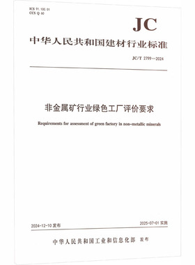 非金属矿行业绿色工厂评价要求（JC/T2799-2024) 正版书籍 新华书店旗舰店文轩官网 中国建设科技出版社有限责任公司