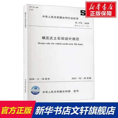 【新华文轩】碾压式土石坝设计规范 SL 274-2020 替代 SL 274-2001 正版书籍 新华书店旗舰店文轩官网 中国水利水电出版社