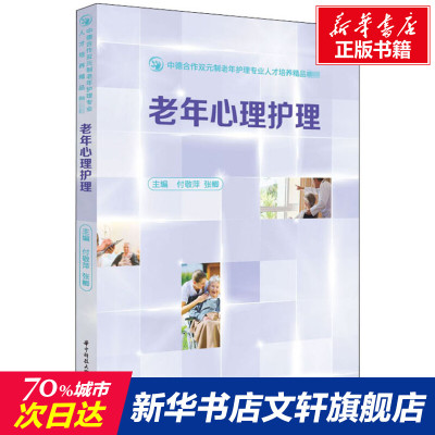 【新华文轩】老年心理护理 正版书籍 新华书店旗舰店文轩官网 华中科技大学出版社