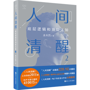 【随机签名本】人间清醒2 底层逻辑和顶层认知 水木然新作 洞悉底层规律 实现认知升级 个人成长自我实现心理学励志书 正版包邮