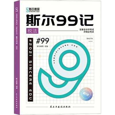 注会斯尔教育99税法飞跃