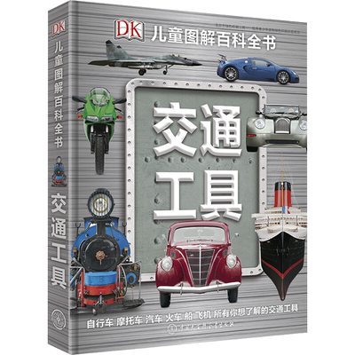 【新华文轩】DK儿童图解百科全书--交通工具 英国DK公司  正版书籍 新华书店旗舰店文轩官网 中国大百科出版社