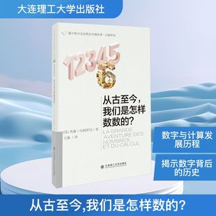 从古至今,我们是怎样数数的? (法)杰森·拉佩,罗尼 正版书籍 新华书店旗舰店文轩官网 大连理工大学出版社