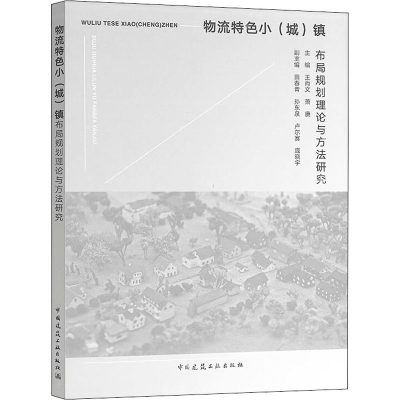 【新华文轩】物流特色小(城)镇布局规划理论与方法研究 正版书籍 新华书店旗舰店文轩官网 中国建筑工业出版社