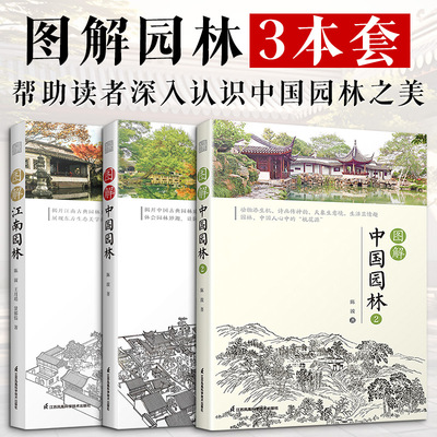 图解中国园林1+2+江南园林 陈波 古典园林江南园林赏析讲解造园特色手法揭开中国园林造园奥秘 营造手法体会园林妙趣 新华正版书籍