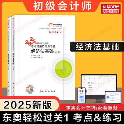 现货【官方正版】东奥2025年经济法基础轻松过关1轻一 黄洁洵会计初级职称指导真题模拟练习题库 会计师证初级考试书教材初快试题