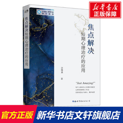 焦点解决短期心理治疗的应用 许维素 世界图书出版公司 正版书籍 新华书店旗舰店文轩官网