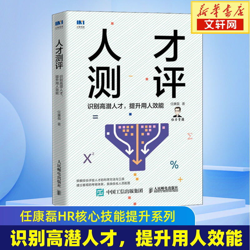人才测评 识别高潜人才,提升用人效能 任康磊 人民邮电出版社 正版书籍 新华书店旗舰店文轩官网