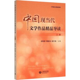 【新华文轩】中国现当代文学作品精品导读 上册范钦林,靳新来,赵江荣 主编 正版书籍小说畅销书 新华书店旗舰店文轩官网