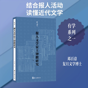 【新华文轩】报人文学家王钟麒研究 邓百意 著 正版书籍小说畅销书 新华书店旗舰店文轩官网 浙江古籍出版社