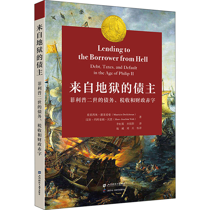 来自地狱的债主 菲利普二世的债务、税收和财政赤字 (加)莫里西奥·德莱希曼,(西)汉斯-约阿希姆·沃思 上海财经大学出版社图片