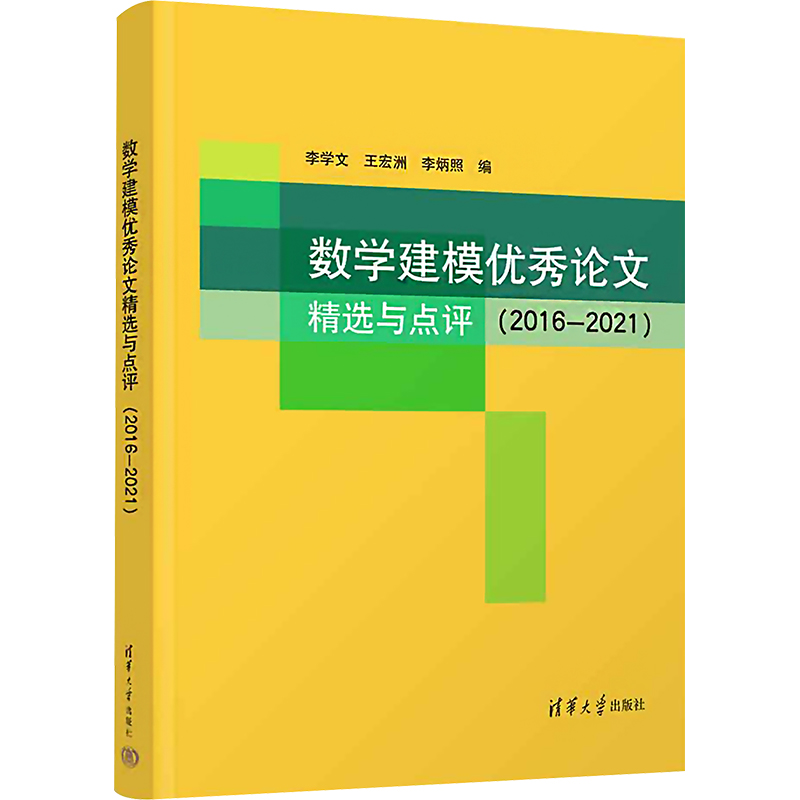 【新华文轩】数学建模优秀论文精选与点评(2016—2021) 正版书籍 新华书店旗舰店文轩官网 清华大学出版社