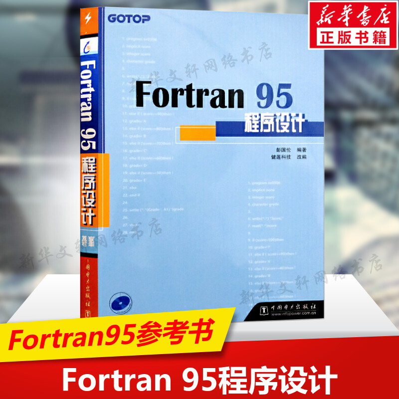 Fortran 95程序设计 彭国伦 正版fortran95程序设计Fortran95初级入门参考书由浅入深学习fortran程序设计教程书籍 中国电力出版社 书籍/杂志/报纸 程序设计（新） 原图主图