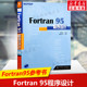 彭国伦 95程序设计 正版 社 Fortran 中国电力出版 fortran95程序设计Fortran95初级入门参考书由浅入深学习fortran程序设计教程书籍