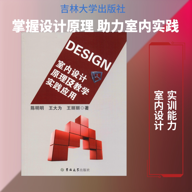 室内设计原理及教学实践应用  室内设计书籍入门自学土木工程设计建筑材料鲁班书毕业作品设计bim书籍专业技术人员继续教育书籍
