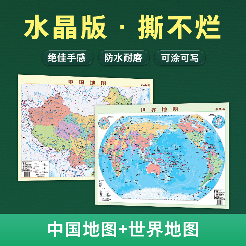 【水晶版 纸筒包装】2024年新版中国地图和世界地图59×42cm 水晶地图桌面墙贴地图挂图环保塑料材质pp防水撕不烂耐磨家庭学生通用