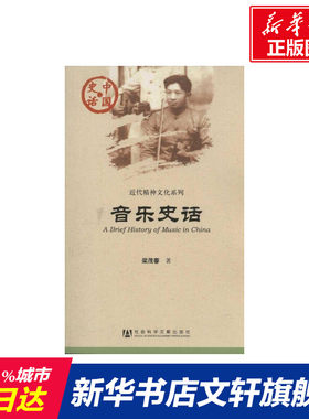 音乐史话 梁茂春 著作 乐理知识基础教材 入门教程书 音乐书乐谱 社会科学文献出版社 新华书店官网正版图书籍