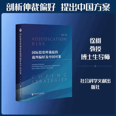 国际投资仲裁庭的裁判偏好及中国对策 徐树 著 社会科学文献出版社 正版书籍 新华书店旗舰店文轩官网
