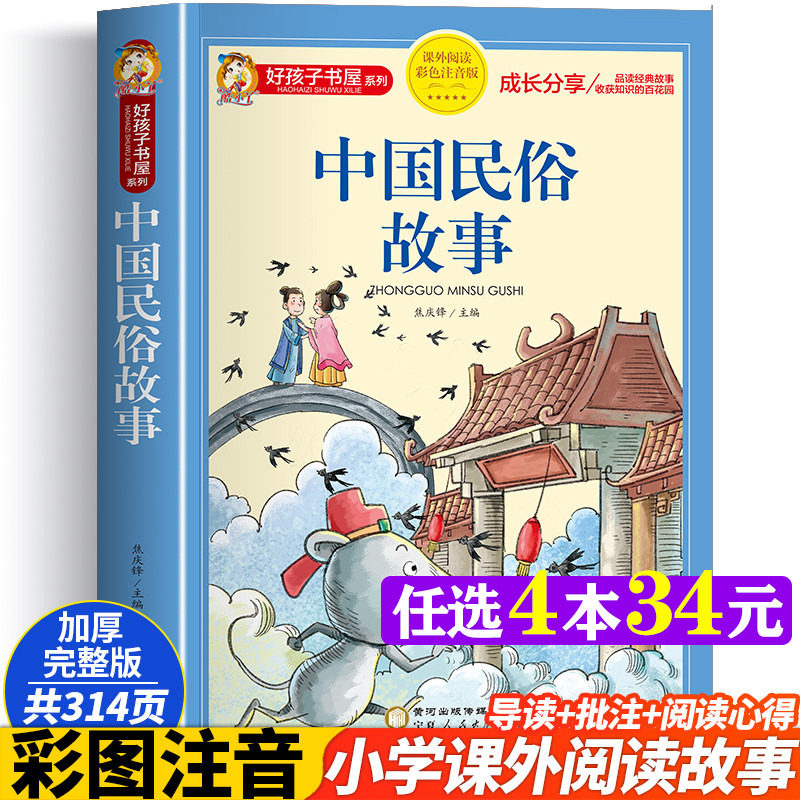 中国民俗故事 彩图注音版加厚原著完整版好孩子书屋儿童文学名著故事读物必小学生一二三四五六年级课外书推荐阅读寒暑假书目正版