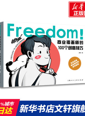 【新华文轩】Freedom!商业插画师的100个创意技巧 何康海 正版书籍 新华书店旗舰店文轩官网 上海人民美术出版社