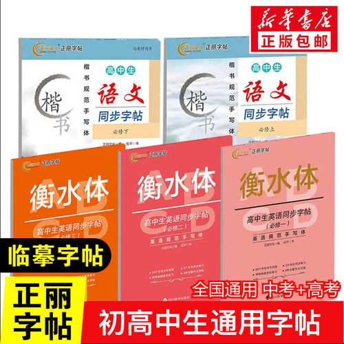 正丽字帖衡水体英语高中生