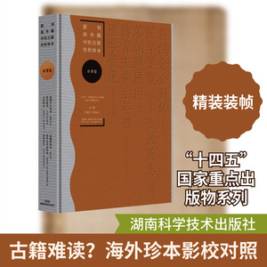新刊海外藏中医古籍传世珍本:杂著卷（扁鹊仓公列传 医学便览 太医院志 答朝鲜医问 傅青主先生年谱 医学管见）