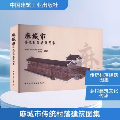 麻城市传统村落建筑图集 正版书籍 新华书店旗舰店文轩官网 中国建筑工业出版社