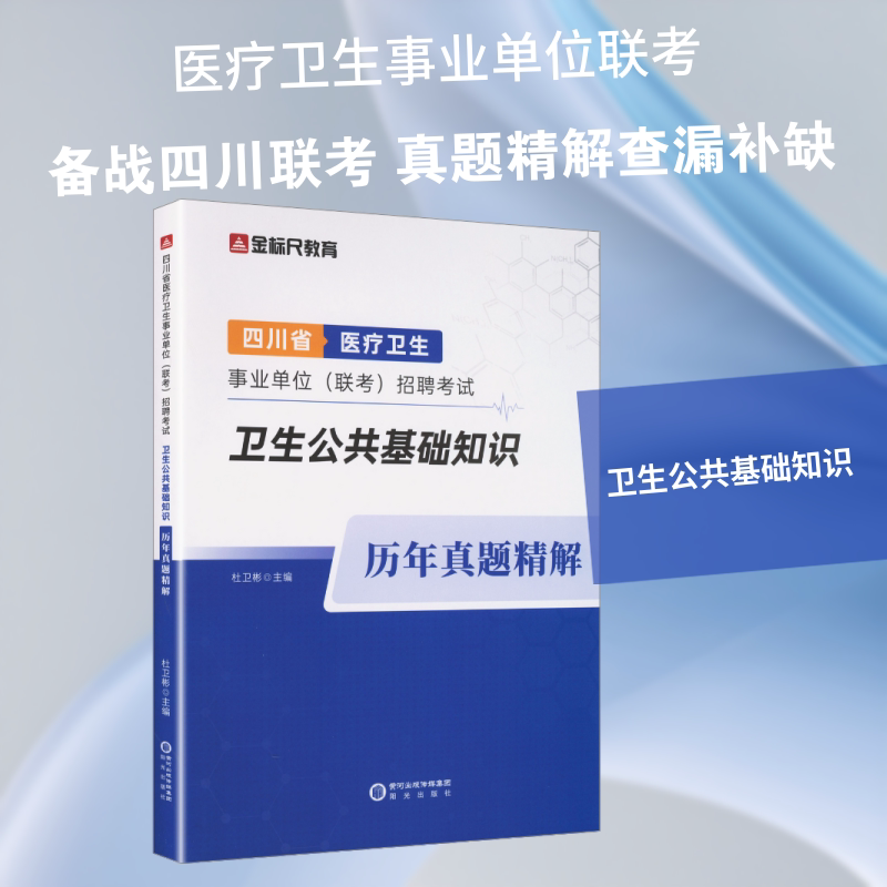 【新华文轩】四川省医疗卫生事业单位(联考)招聘考试 卫生公共基础知识 历年真题精解 正版书籍 新华书店旗舰店文轩官网