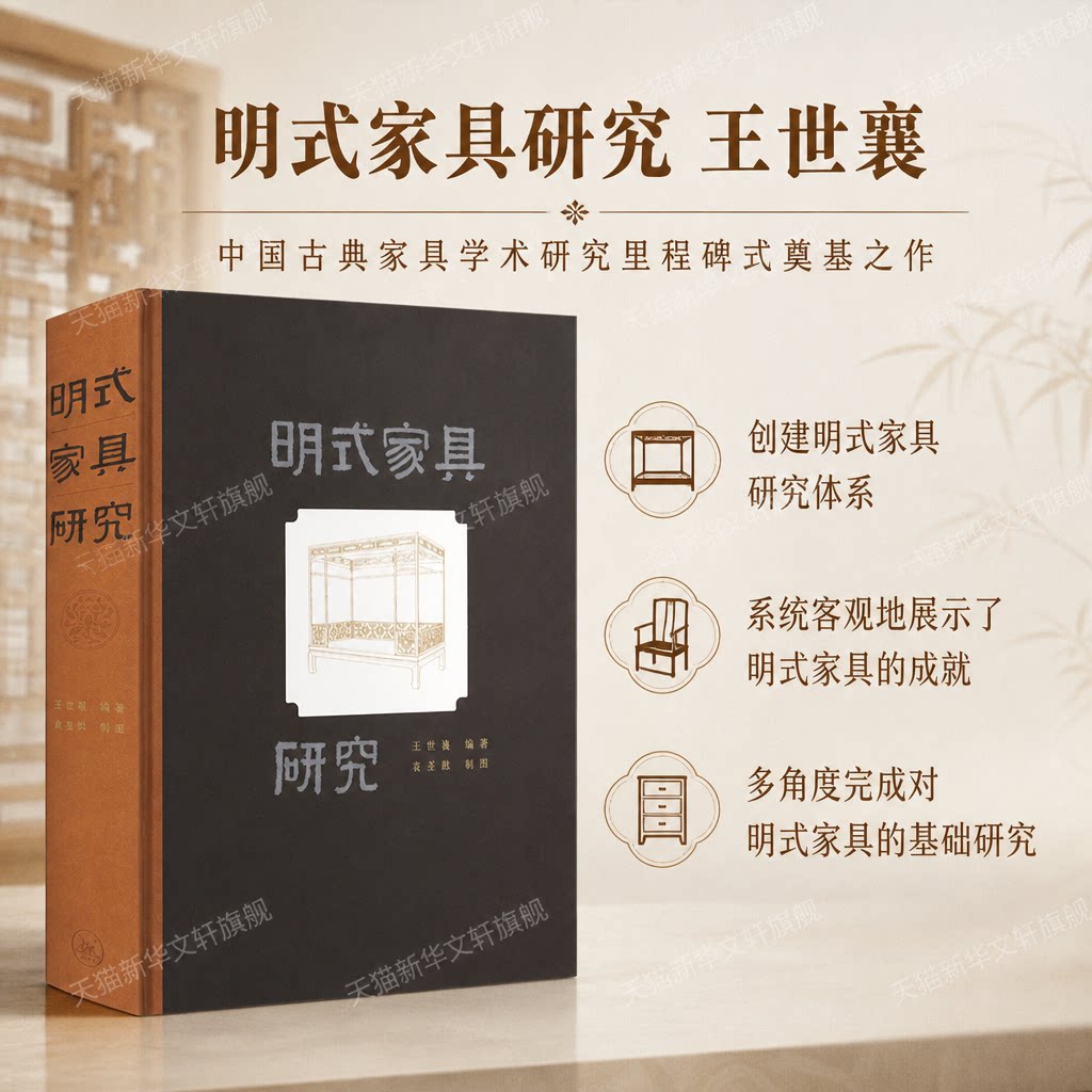明式家具研究王世襄 著古董、玉器、收藏艺术生活·读书·新知三联书店新华文轩旗舰正版