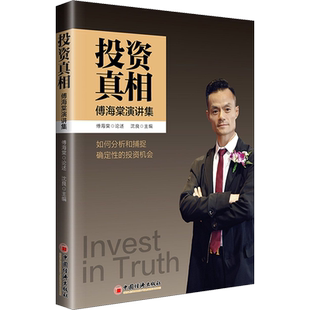 投资真相:傅海棠演讲集 论述分析捕捉确定性投资理财经济 诠释投资真相经济真相 宏观政策 行情分析 中国经济出版社