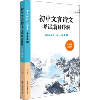 2023版初中文言诗文考试篇目详解 配教材 初一二三译注 6六7七8八9九年级课内诗词文言文全面详解 中小学专项训练 华东师范大学