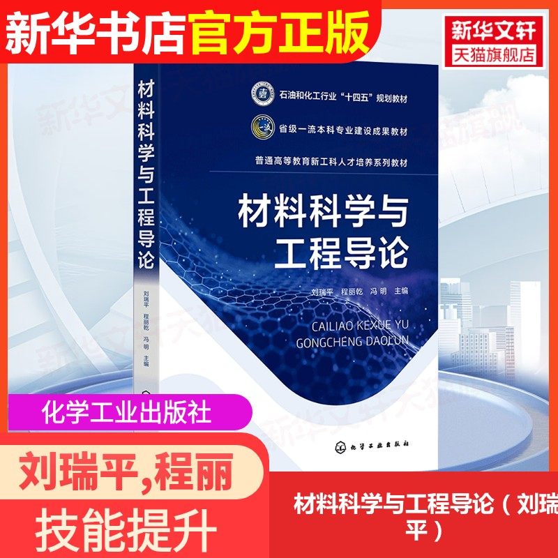【官方正版】材料科学与工程导论(刘瑞平)化学工业出版社刘瑞平,程丽乾,冯明 编9787122469854教材练习题集辅导新华书店旗舰店文