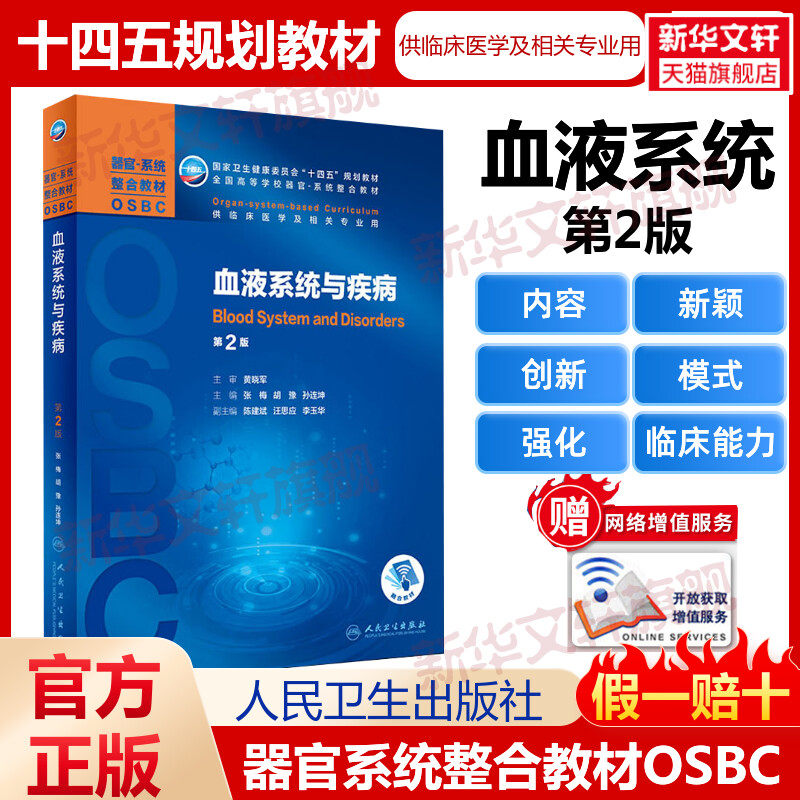 血液系统与疾病 第2版 十四五规划教材全国高等学校本科器官系统整合教材临床医学及相关专业用 第二轮器官系统整合人民卫生出版社