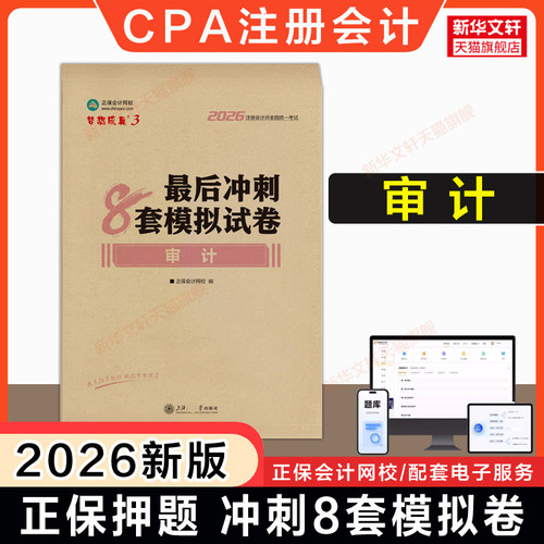 押题梦想成真注会审计