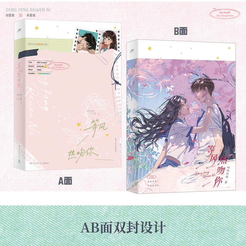 【限量印特签】等风热吻你 唧唧的猫【赠作者手写信+胶片卡+大海报+明信片+Q版贴纸+拍立得×2+异形邮票×4】新增番外二则