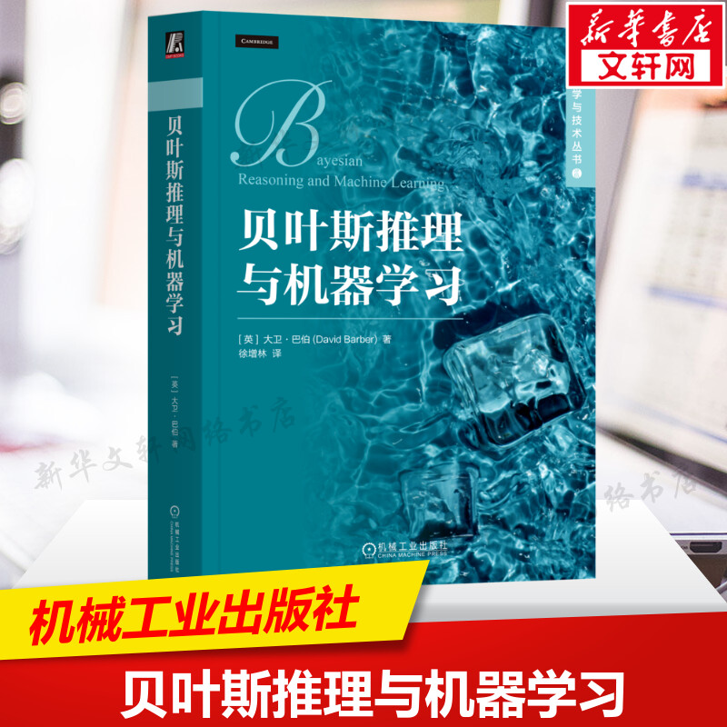 贝叶斯推理与机器学习 人工智能书籍 计算机算法 朴素贝叶斯 高斯模型 马尔可夫模型 线性动态系统 机械工业出版社 新华正版书籍