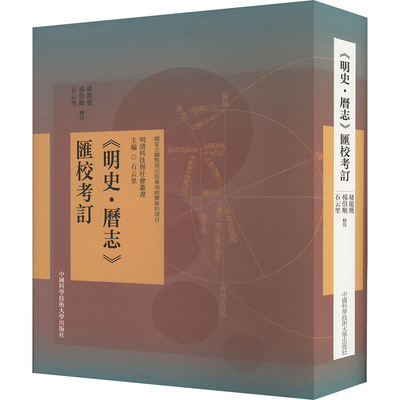 《明史·历志》汇校考订 中国科学技术大学出版社 正版书籍 新华书店旗舰店文轩官网