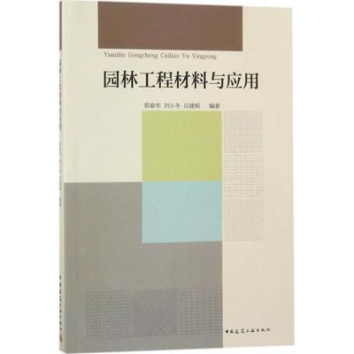 园林工程材料与应用  室内设计书籍入门自学土木工程设计建筑材料鲁班书毕业作品设计bim书籍专业技术人员继续教育书籍