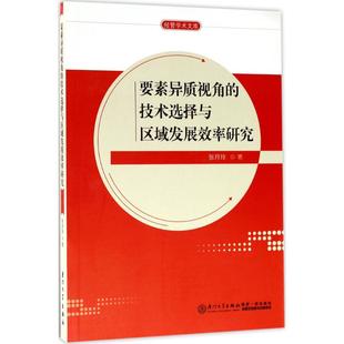著 厦门大学出版 社 要素异质视角 书籍 张月玲 正版 新华书店旗舰店文轩官网 技术选择与区域发展效率研究