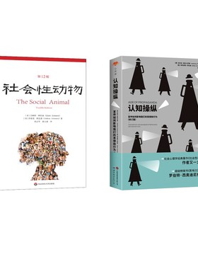 社会性动物+认知操纵 阿伦森心理学2本套 (美)艾略特·阿伦森(Elliot Aronson),(美)乔舒亚·阿伦森(Joshua Aronson)