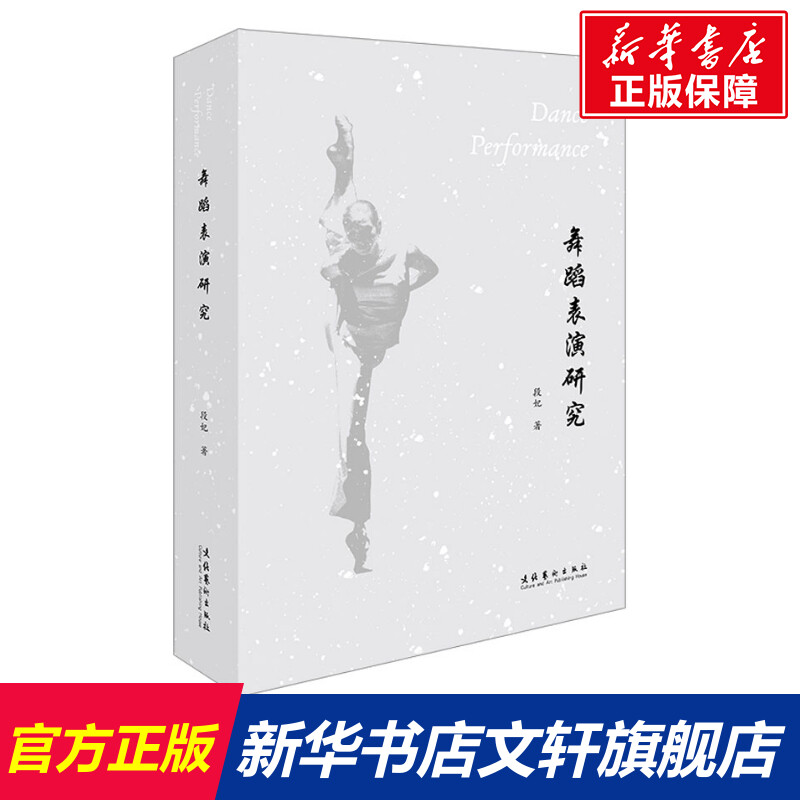 新华书店正版 戏剧、舞蹈 文轩网
