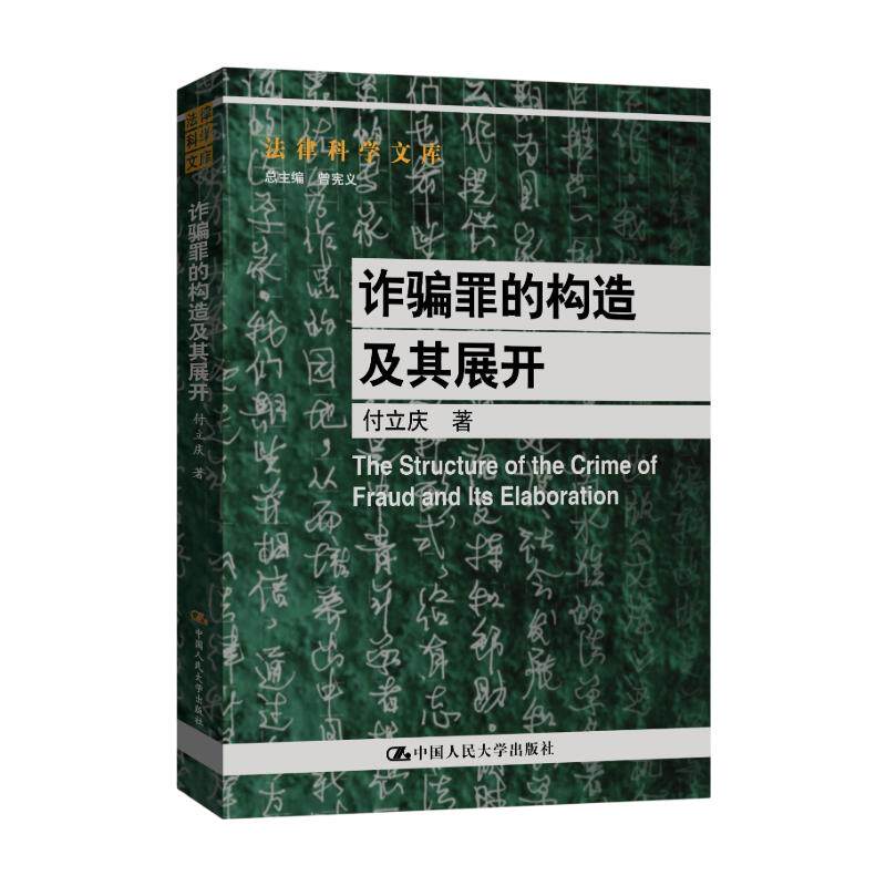 诈骗罪的构造及其展开（法律科学文库） 付立庆 著 中国人民大学出版社 正版书籍 新华书店旗舰店文轩官网