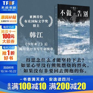韩国文学现当代长篇中小说书籍新华书店正版 不做告别 素食者书白植物妻子失语者作者 少年来了后调竭尽全力书写生命续章 韩江作品