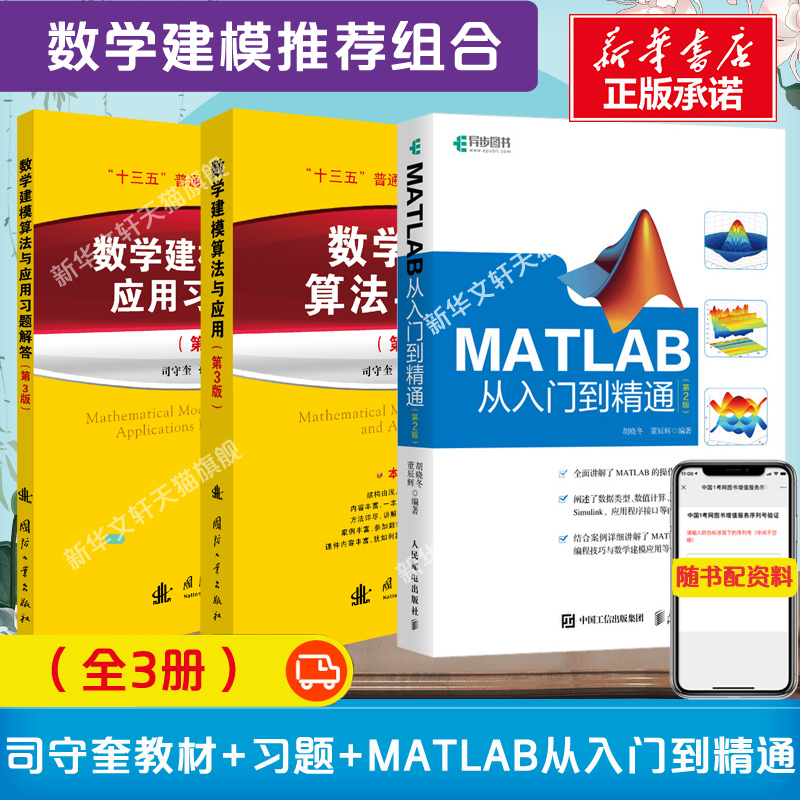 司守奎教材数学建模算法与应用及习题解答第三版第3版+matlab教程MATLAB从入门到精通 全国大学生数学建模竞赛/模型国赛应用书籍 书籍/杂志/报纸 数学 原图主图