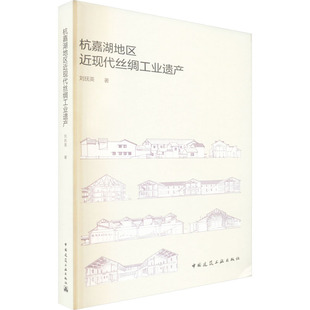 中國建筑工業出版 杭嘉湖地區近現代絲綢工業遺產 社 新華書店旗艦店文軒官網 書籍 劉撫英 正版