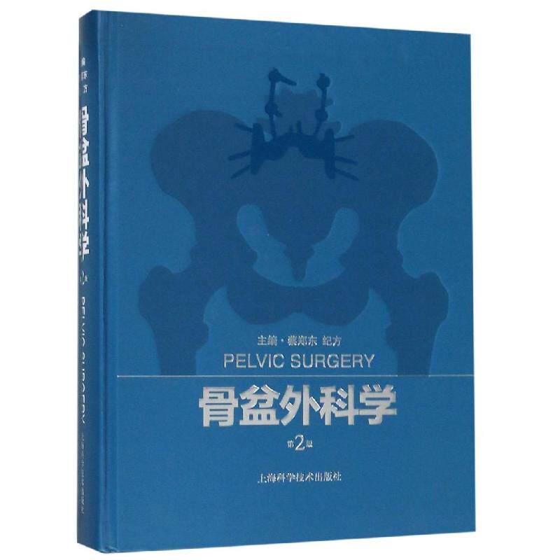 骨盆外科学 蔡郑东 纪方 主编 正版书籍 新华书店旗舰店文轩官网 上海科学技术出版社
