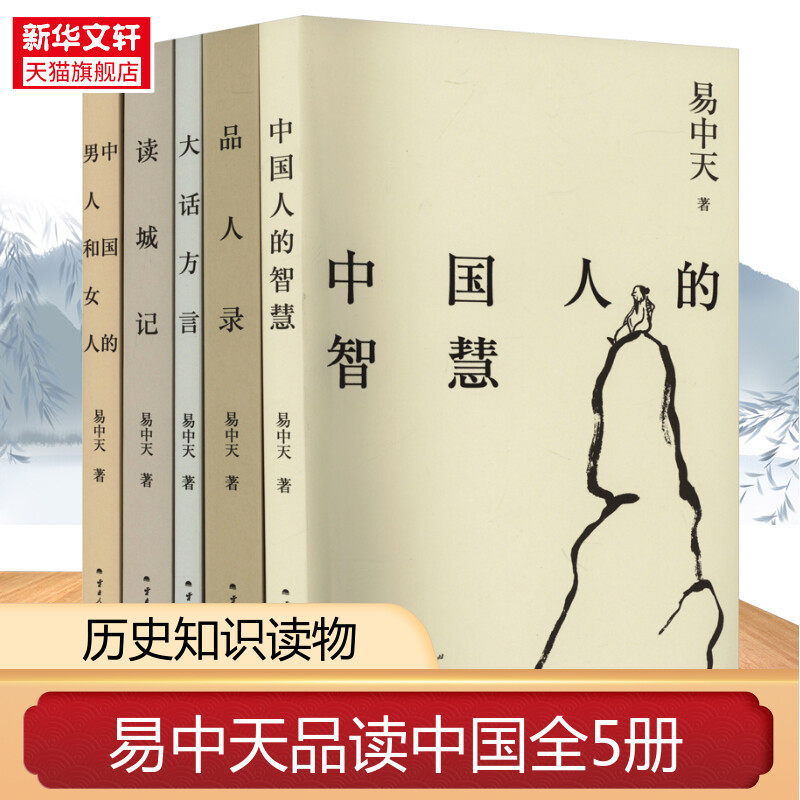 【新华文轩】易中天品读中国系列（5本套） 易中天 正版书籍小说畅销书 新华书店旗舰店文轩官网 云南人民出版社