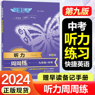 第9版快捷英语听力周周练中考九年级上英语听力训练初三英语听力宝典练习册赠早读背记手册中学教辅中国电力出版社