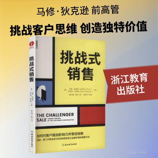 挑战式销售 (美)马修·狄克逊(Matthew Dixon),(美)布伦特·亚当森(Brent Adamson) 著 浙江教育出版社