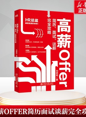 【新华文轩】高薪OFFER 简历、面试、谈薪完全攻略 刘婷婷 著 北京大学出版社 正版书籍 新华书店旗舰店文轩官网